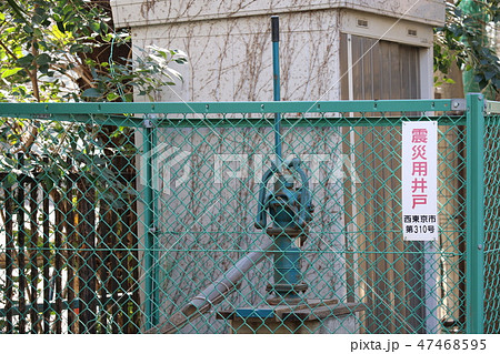震災用井戸　大地震　給水 47468595