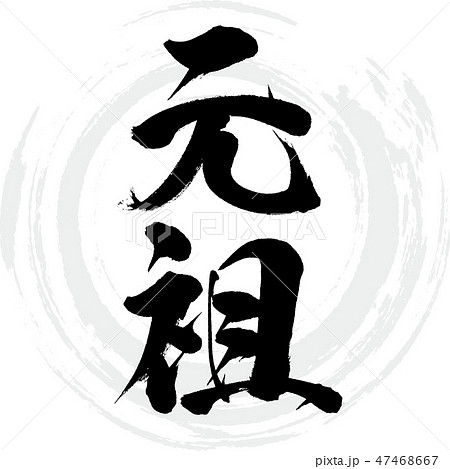 元祖(筆文字・手書き) 元祖(筆文字・手書き) 47468667