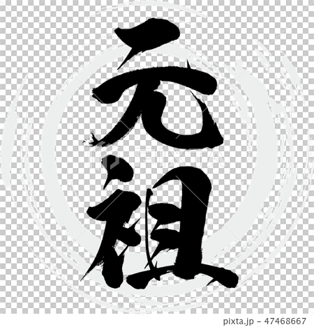 元祖(筆文字・手書き) 元祖(筆文字・手書き) 47468667