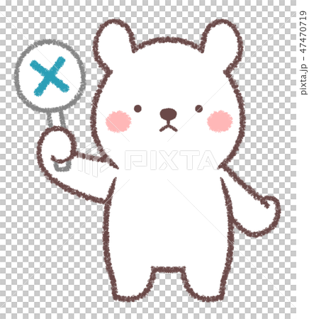 シロクマ不正解 47470719