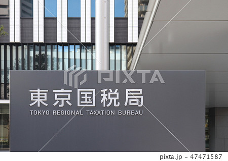 東京国税局 東京国税局 47471587
