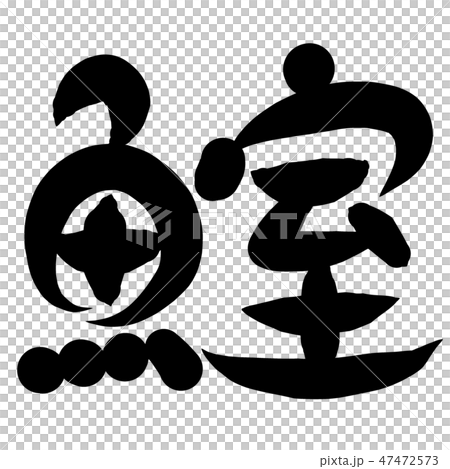 Fish kanji brush character Murohaji 47472573
