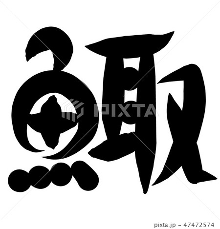 魚編 漢字 筆文字 みごいのイラスト素材