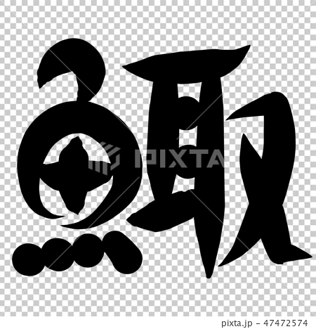 魚編 漢字 筆文字 みごいのイラスト素材