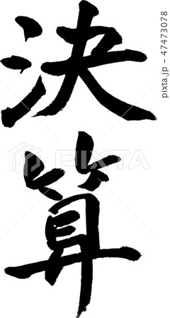 決算筆文字 47473078