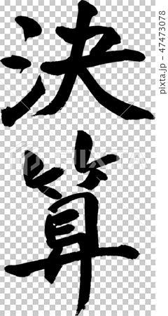 決算筆文字 47473078