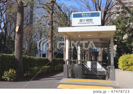 東京メトロ霞ケ関駅 47478723