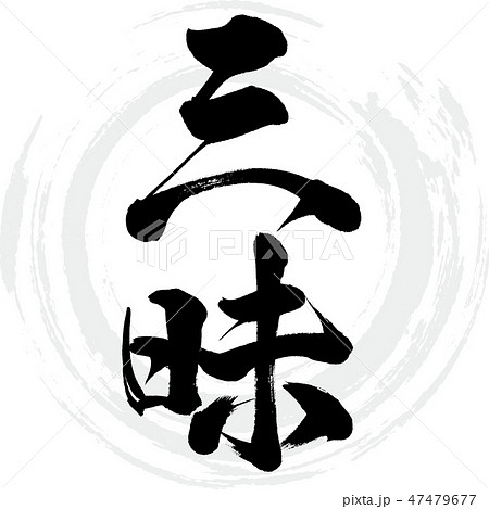 三昧（筆文字・手書き） 47479677