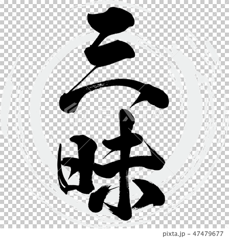 Sankei (brush / handwritten) 47479677