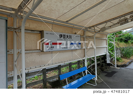 伊豆大川駅 伊豆大川駅 47481017