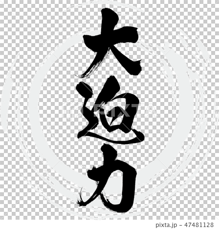 大迫力（筆文字・手書き） 47481128