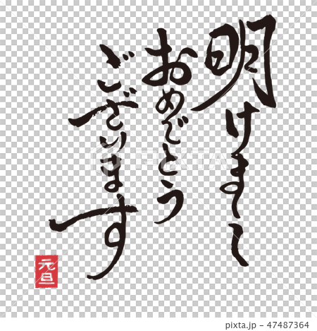 年賀状素材 筆文字 賀詞のイラスト素材