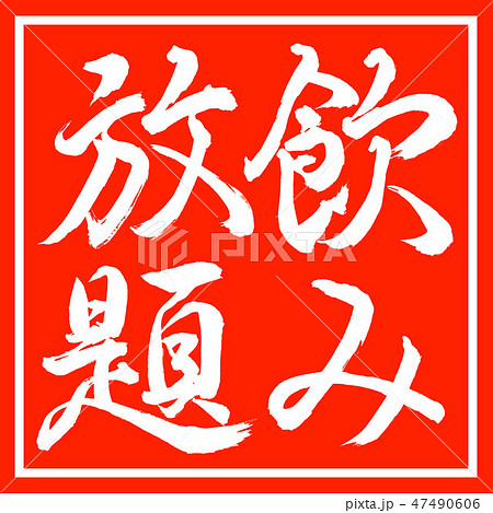 書道:飲み放題-縦書き-デザイン朱角 書道:飲み放題-縦書き-デザイン朱角 47490606
