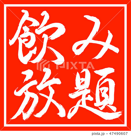 書道 飲み放題 横書き デザイン朱角のイラスト素材