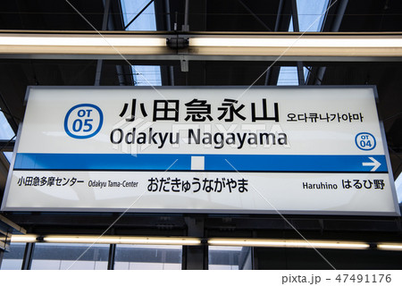 広告付き駅名板 おだきゅうたまセンター 小田急多摩センター 小田急電鉄 朝日新聞 - 鉄道