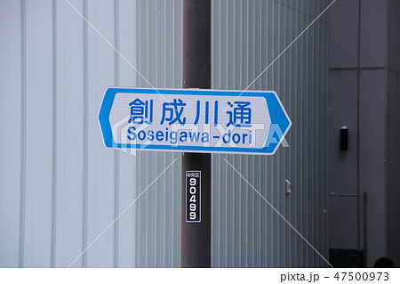雪がちらつく日の道路標識(案内標識)「道路の通称名」。創成川通(北海道札幌市)。 47500973