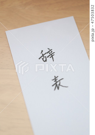 辞表 退職願 退職届 (辞職 転職 退社 漢字 筆字 墨 提出 テーブル 机 仕事 ビジネス 書類) 47503832