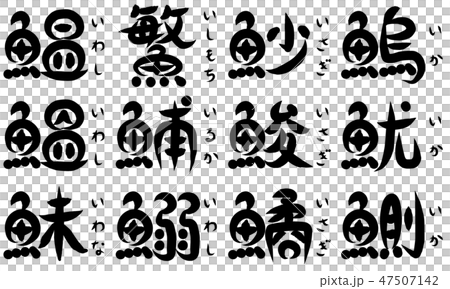 魚が部首の漢字 い で始まる のイラスト素材