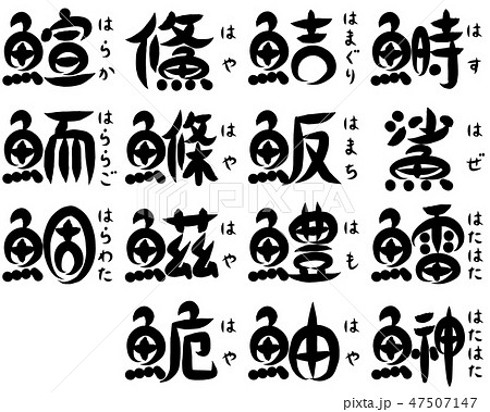 魚が部首の漢字 は で始まる のイラスト素材