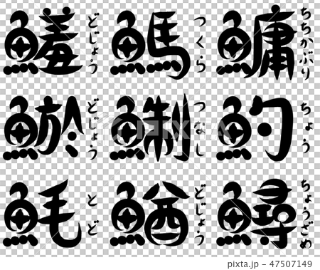 魚が部首の漢字 ち つ と で始まる のイラスト素材