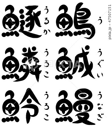 魚が部首の漢字 う で始まる のイラスト素材