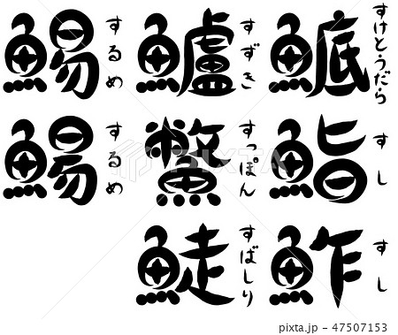魚が部首の漢字 す で始まる のイラスト素材
