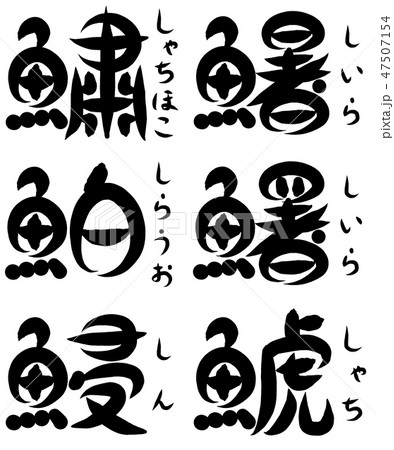 魚が部首の漢字 し で始まる のイラスト素材