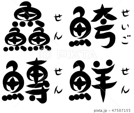 魚が部首の漢字 せ で始まる のイラスト素材