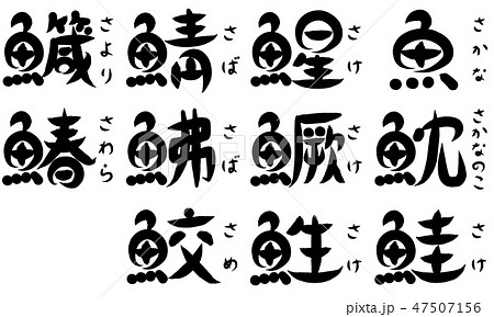 魚が部首の漢字（「さ」で始まる）のイラスト素材 [47507156] - PIXTA