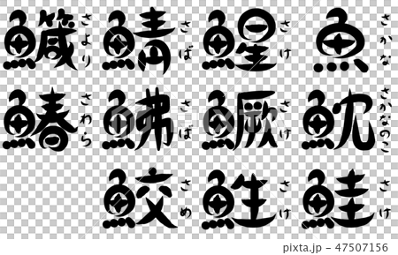 魚が部首の漢字 さ で始まる のイラスト素材