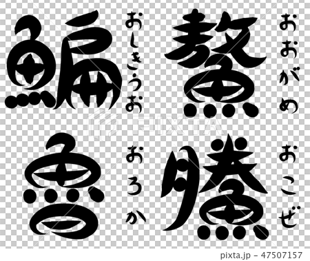 魚が部首の漢字 お で始まる のイラスト素材