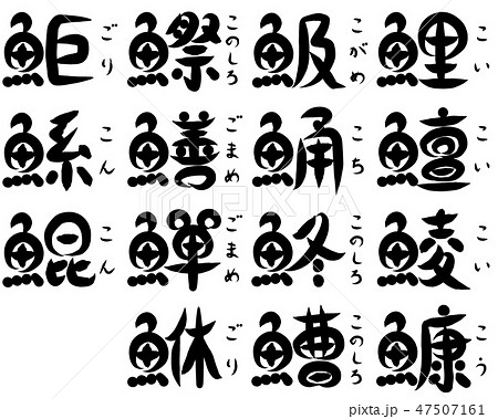 魚が部首の漢字 こ で始まる のイラスト素材