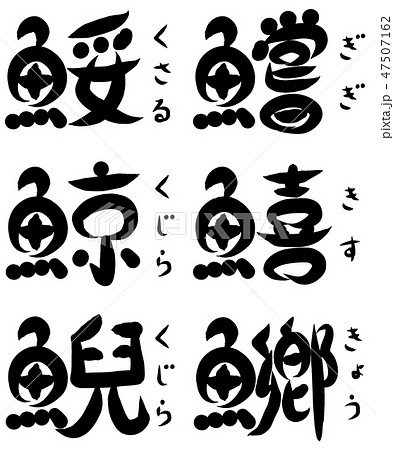 魚が部首の漢字 き く で始まる のイラスト素材