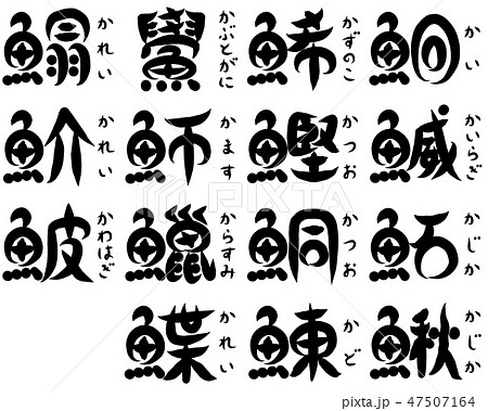 魚が部首の漢字 か で始まる のイラスト素材