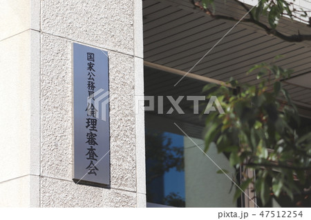 国家公務員倫理審査会 47512254