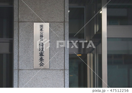 国家公務員倫理審査会 47512256