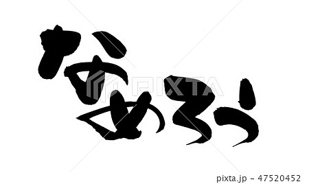 筆文字 なめろう あじ 鯵 食べ物 イラスト 筆文字 なめろう あじ 鯵 食べ物 イラスト 47520452