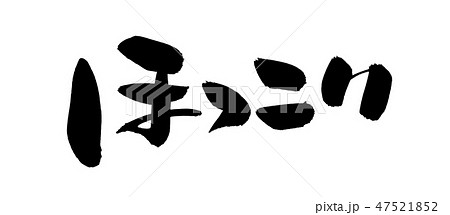 筆文字　ほっこり　プロモーション　イラスト　 47521852