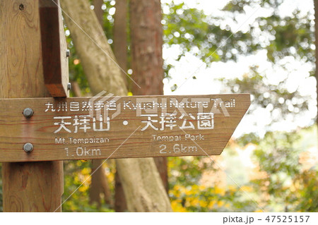 天拝山・天拝公園（福岡県） 案内板 47525157