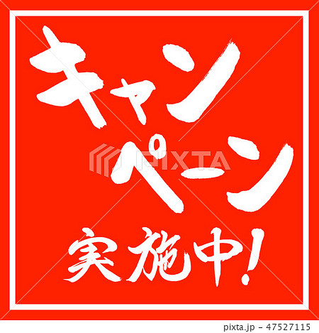 書道：キャンペーン実施中！(2016)-横書き-01-デザイン朱角 47527115