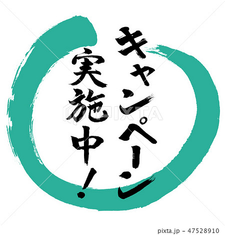 書道：キャンペーン実施中！(2019)-デザイン丸-01緑 47528910