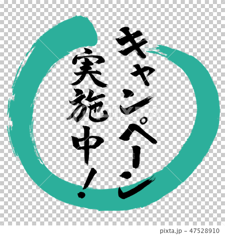 書道：キャンペーン実施中！(2019)-デザイン丸-01緑 47528910