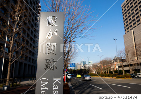 冬の東京 霞が関跡から桜田門方向 2019.01 冬の東京 霞が関跡から桜田門方向 2019.01 47531474