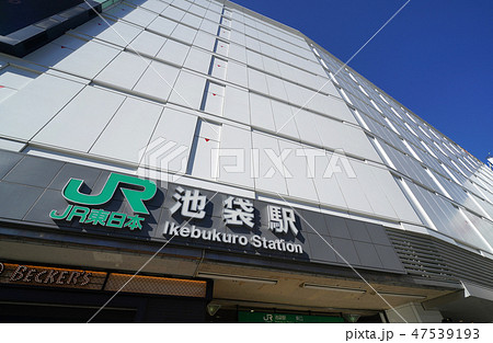 日本の東京都市景観　池袋駅 東口などを望む 47539193