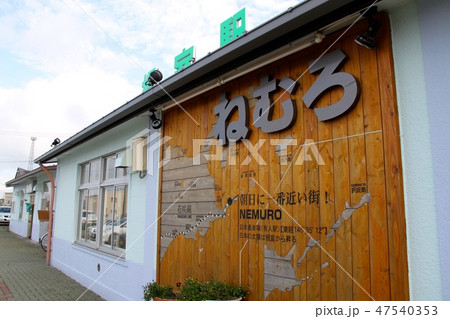 ねむろ（根室駅） 47540353