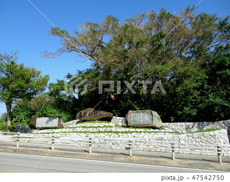 屋良朝苗生誕の地 屋良朝苗生誕の地 47542750
