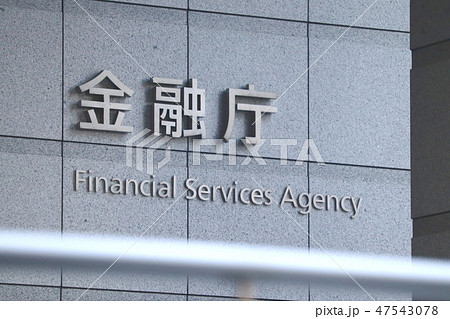 金融庁 金融庁 47543078