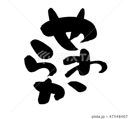 筆文字　やわらか　介護食　プロモーション　イラスト 47548407