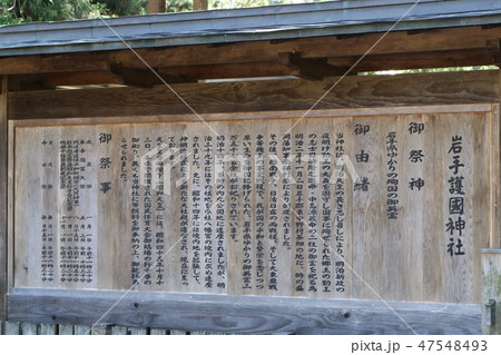 岩手護國神社境内の由緒書き 岩手護國神社境内の由緒書き 47548493