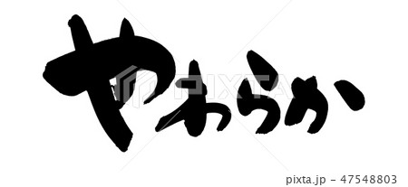 筆文字　やわらか　介護食　プロモーション　イラスト 47548803